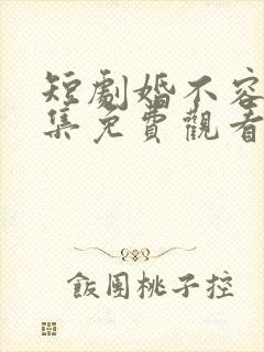 短剧婚不容情全集免费观看第84集