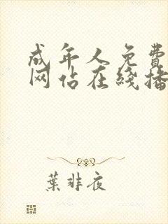 成年人免费视频网站在线播放