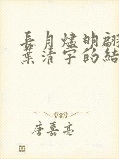 长月烬明翩然和叶清宇的结局