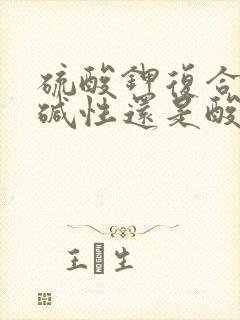 硫酸钾复合肥是碱性还是酸性
