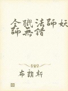 全职法师妖魔法师无错