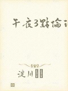 午夜3点伦理片
