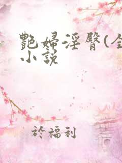 艳妇淫臀(全)小说