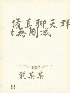 修真聊天群txt无删减