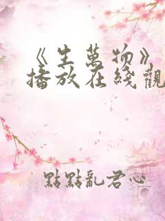 《生万物》免费播放在线观看