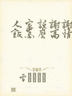 人家说谢谢请吃饭怎么高情商回复