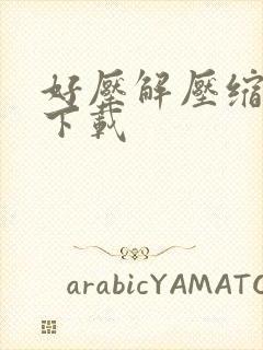 好压解压缩软件下载