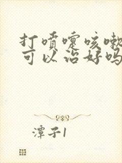 打喷嚏咳嗽漏尿可以治好吗