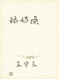 舔奶操