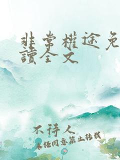 非常权途免费阅读全文