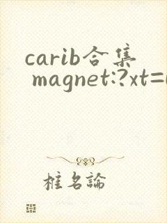 carib合集 magnet:?xt=urn:btih: