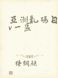 亚洲乱码日产av一区