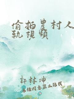 偷拍农村人妻出轨视频