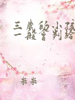 三岁的小孩离婚一般会判给谁