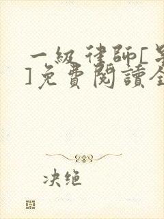 一级律师[星际]免费阅读全文笔趣阁