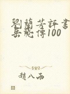 刘兰芳评书全集岳飞传100