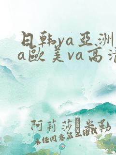 日韩va亚洲va欧美va高清