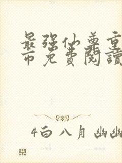 最强仙尊重生都市免费阅读