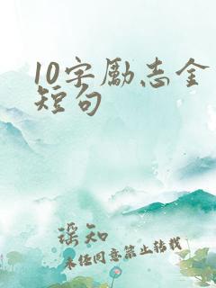 10字励志金句短句