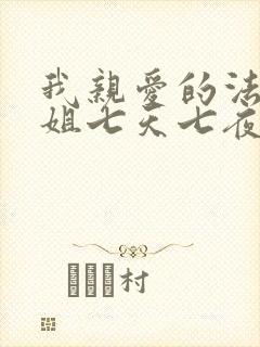我亲爱的法医小姐七天七夜车文