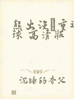 熊出没·重返地球 高清版