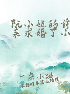 阮小姐的前夫又来求婚了小说阅读免费