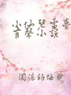 小仙儿电台播讲有声小说