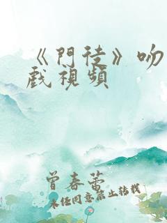 《门徒》吻戏床戏视频