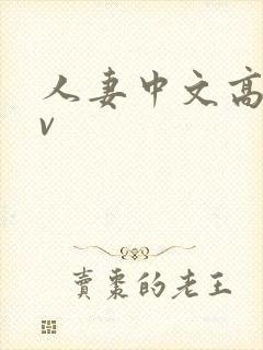 人妻中文高清av