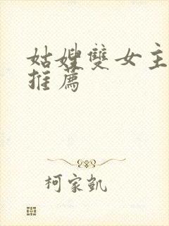 姑嫂双女主小说推荐
