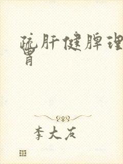 疏肝健脾理气和胃