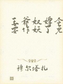 王爷奴婢今天又要作妖了免费观看