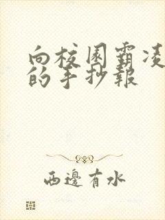 向校园霸凌说不的手抄报
