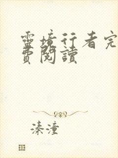 灵境行者完本免费阅读