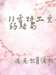 11处特工皇妃的结局