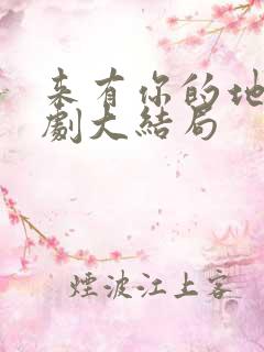 来有你的地方短剧大结局 来有你的地方短剧大结局