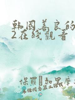 韩国善良的嫂子2在线观看