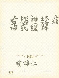 右脑神经痛怎么治或缓解