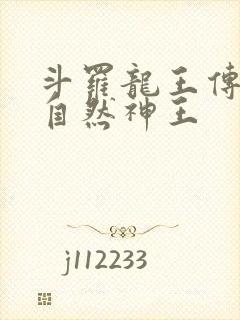 斗罗龙王传说之自然神王