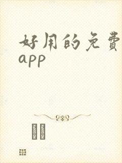 好用的免费短剧app