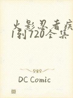火影忍者疾风传1到720全集