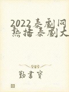 2022泰剧网热播泰剧大全免费观看