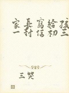 家长写给孩子的一封信初三