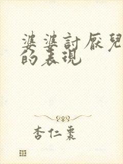 婆婆讨厌儿媳妇的表现