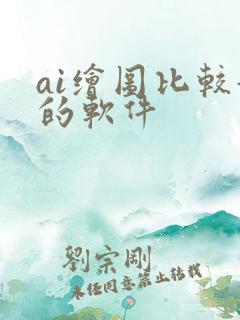 ai绘图比较好的软件 ai绘图比较好的软件