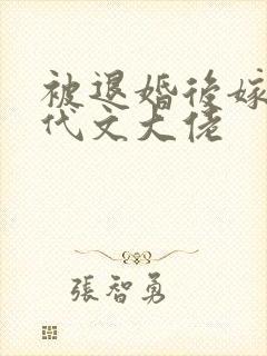 被退婚后嫁给年代文大佬