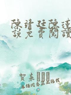 陈靖廷陈瑾宁小说免费阅读 陈靖廷陈瑾宁小说免费阅读