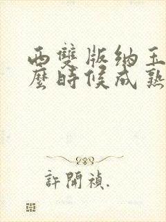 西双版纳玉米什么时候成熟