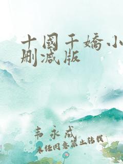 十国千娇小说未删减版