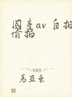 国产av 自拍偷拍